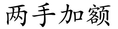 两手加额的解释