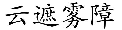 云遮雾障的解释