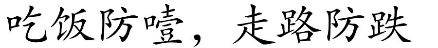 吃饭防噎，走路防跌的解释