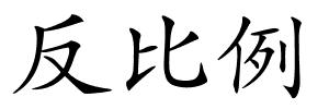 反比例的解释