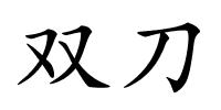 双刀的解释