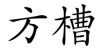 方槽的解释