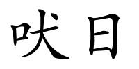 吠日的解释