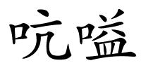 吭嗌的解释