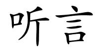 听言的解释