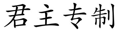 君主专制的解释