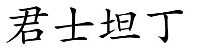 君士坦丁的解释