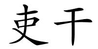 吏干的解释