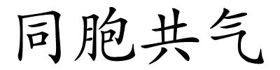 同胞共气的解释