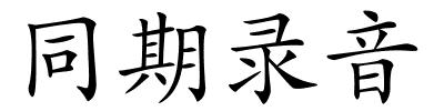 同期录音的解释