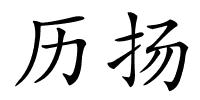 历扬的解释