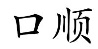 口顺的解释