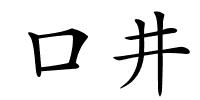 口井的解释