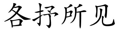 各抒所见的解释