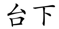 台下的解释