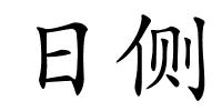 日侧的解释