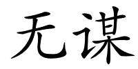 无谋的解释