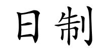 日制的解释