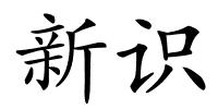 新识的解释