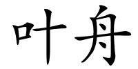 叶舟的解释