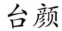 台颜的解释