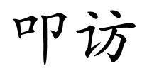 叩访的解释