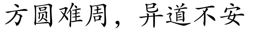 方圆难周，异道不安的解释