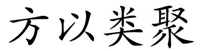 方以类聚的解释