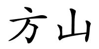 方山的解释