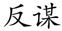 反谋的解释