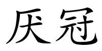 厌冠的解释