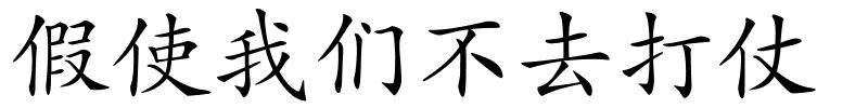 假使我们不去打仗的解释