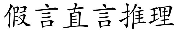 假言直言推理的解释