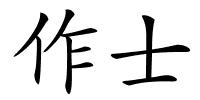 作士的解释