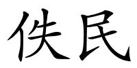 佚民的解释