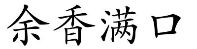 余香满口的解释