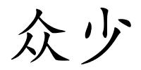 众少的解释