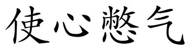 使心憋气的解释