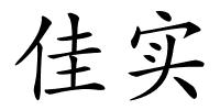 佳实的解释