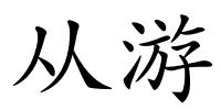 从游的解释