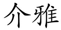 介雅的解释