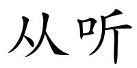 从听的解释