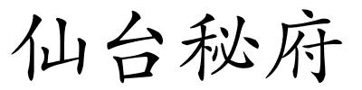 仙台秘府的解释