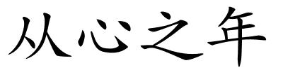 从心之年的解释