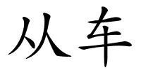 从车的解释