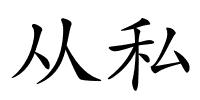 从私的解释