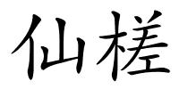 仙槎的解释