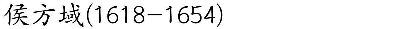 侯方域(1618-1654)的解释