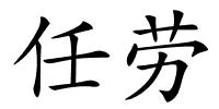 任劳的解释