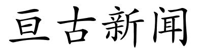 亘古新闻的解释